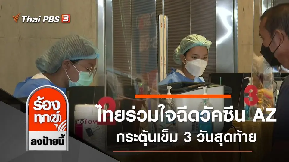 ไทยร่วมใจฉีดวัคซีน AZ กระตุ้นเข็ม 3 วันสุดท้าย