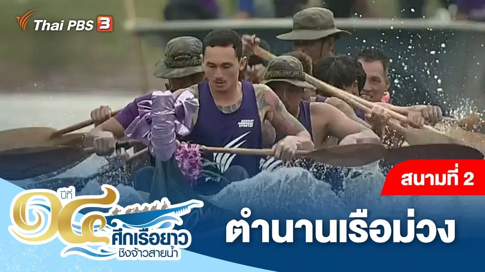 ศึกเรือยาวชิงจ้าวสายน้ำ