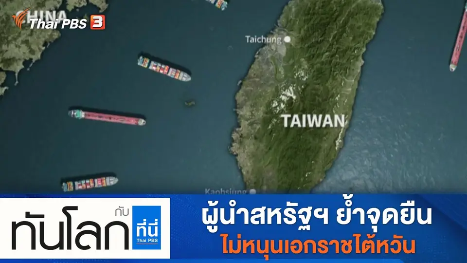 ทันโลก กับ ที่นี่ Thai PBS