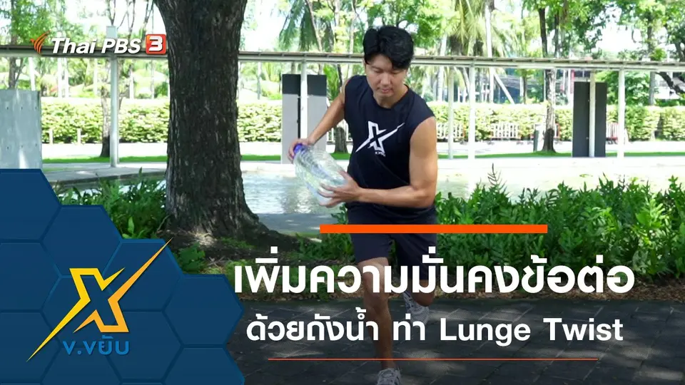 เพิ่มความมั่นคงให้ข้อต่อด้วยถังน้ำกับท่า Lunge Twist