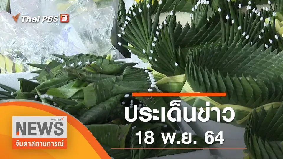 จับตาสถานการณ์