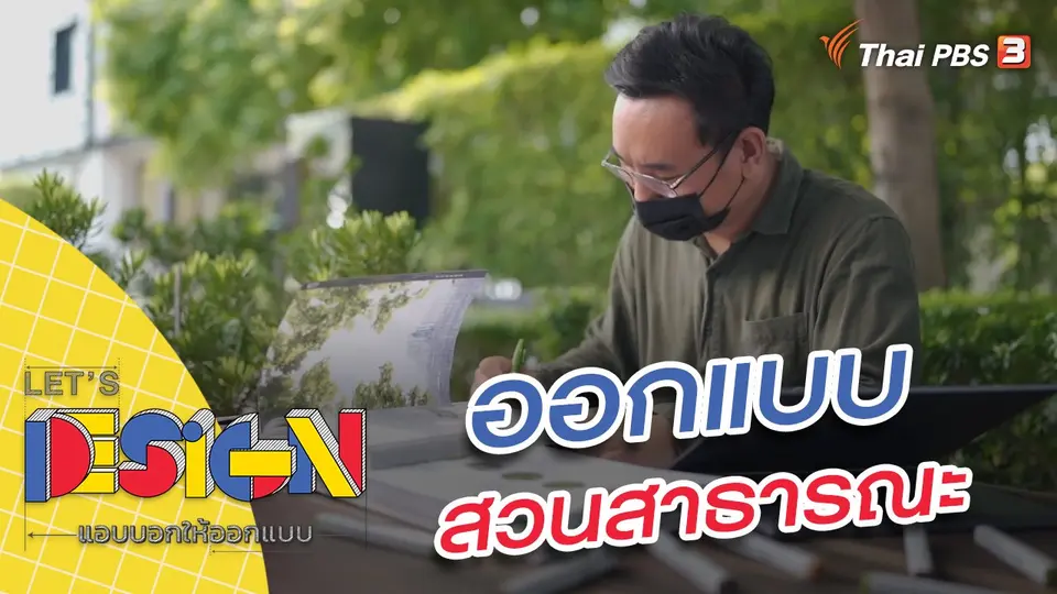 Let's Design แอบบอกให้ออกแบบ