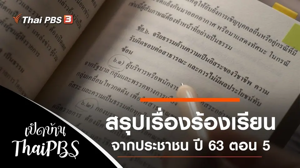เปิดบ้าน Thai PBS