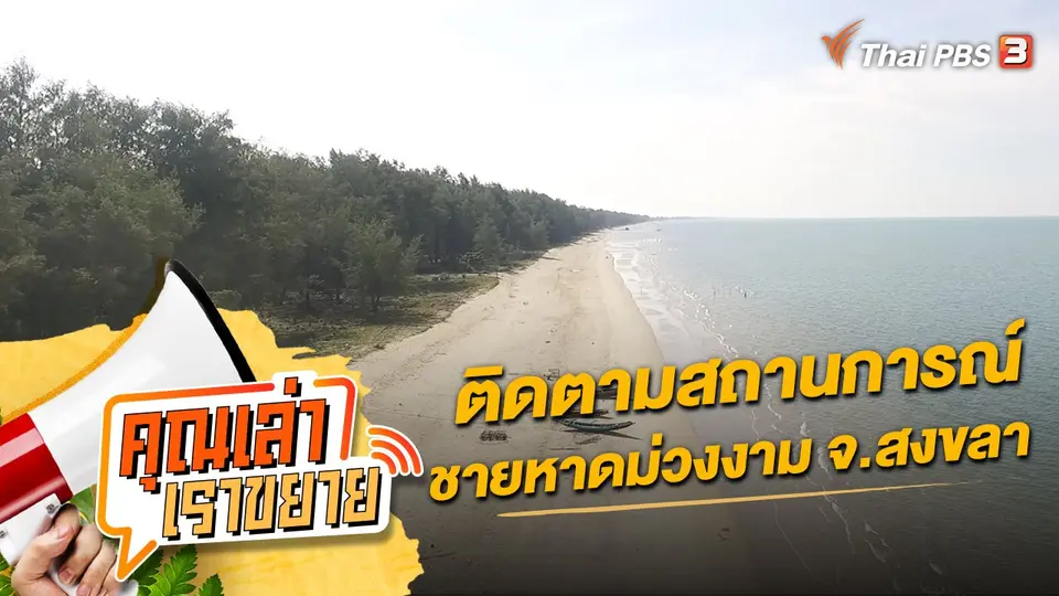คุณเล่า เราขยาย