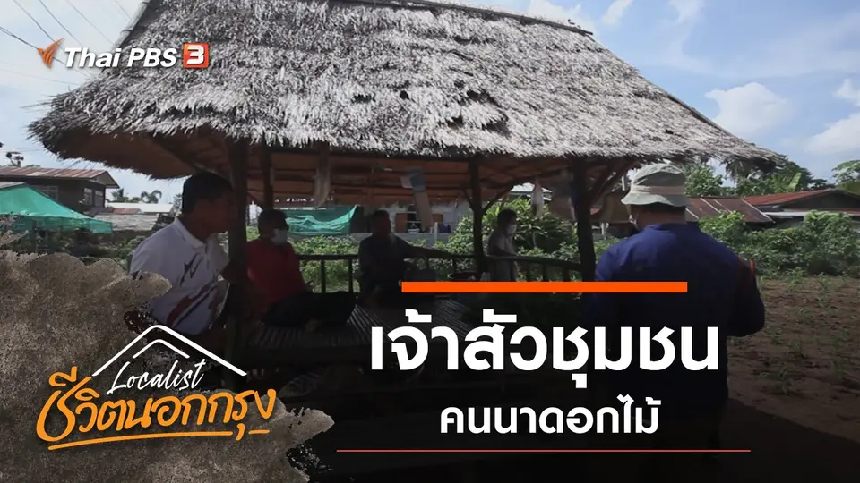 เจ้าสัวชุมชน คนนาดอกไม้