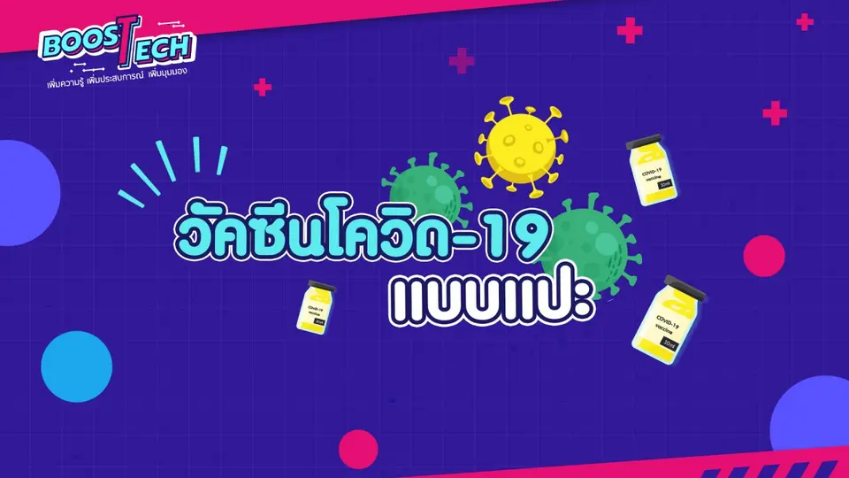 วัคซีนโควิด-19 แบบแปะ