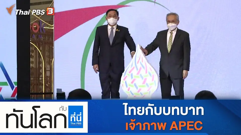 ทันโลก กับ ที่นี่ Thai PBS