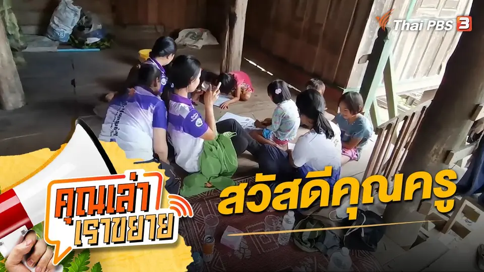 คุณเล่า เราขยาย