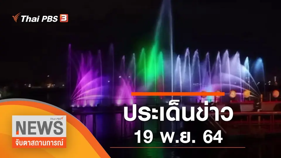 จับตาสถานการณ์