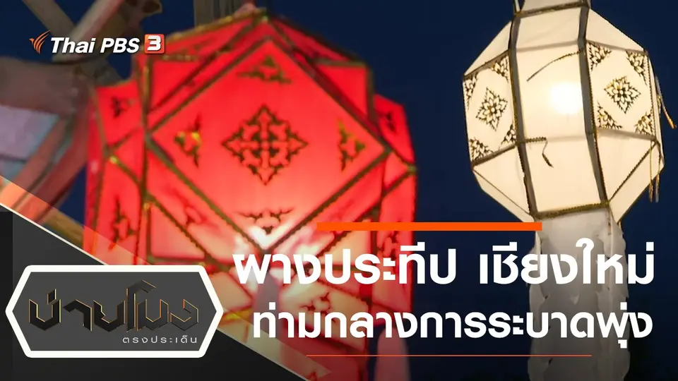 บ่ายโมง ตรงประเด็น
