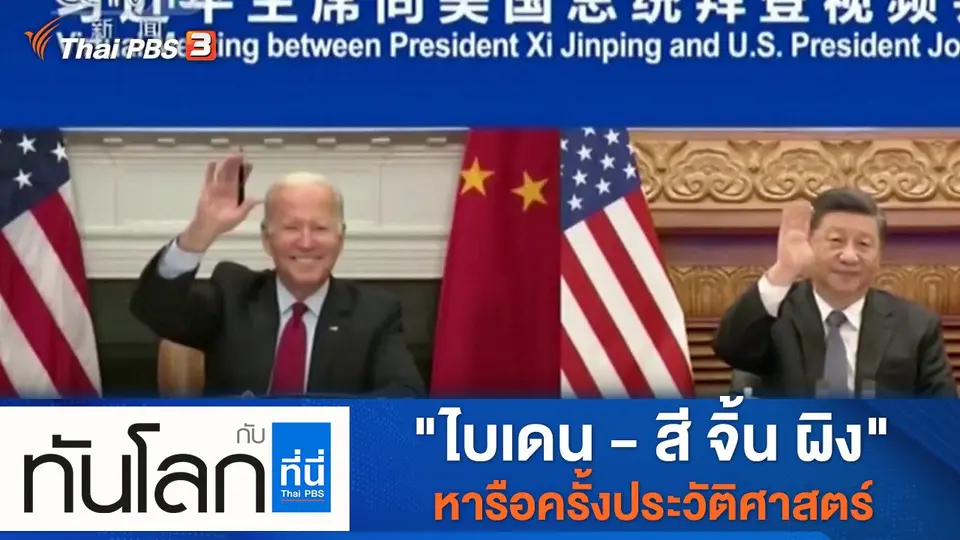 ทันโลก กับ ที่นี่ Thai PBS