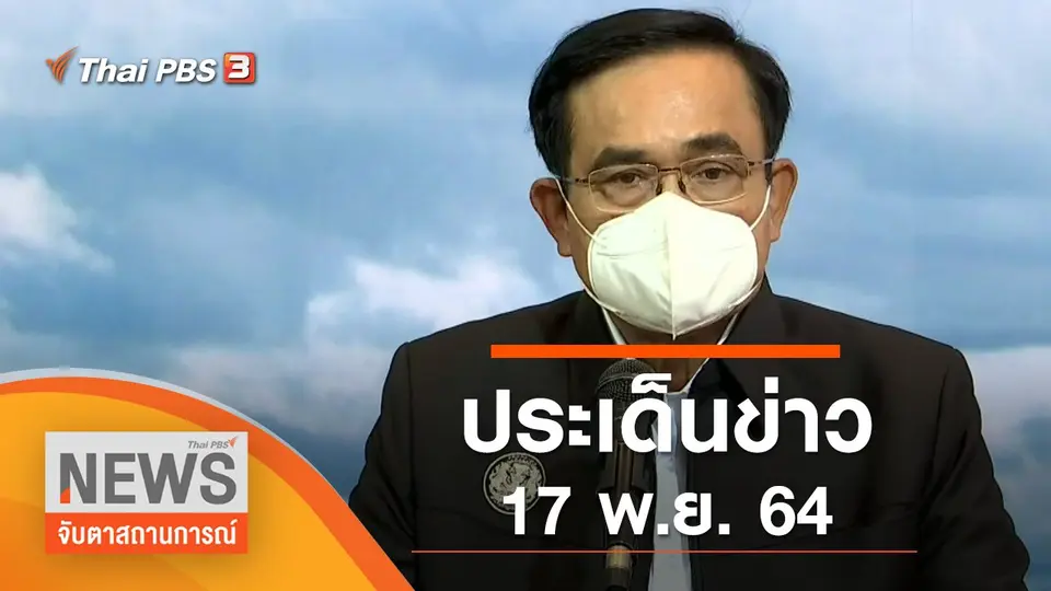 จับตาสถานการณ์