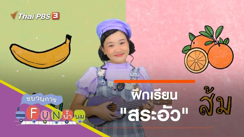 ฝึกเรียน "สระอัว"