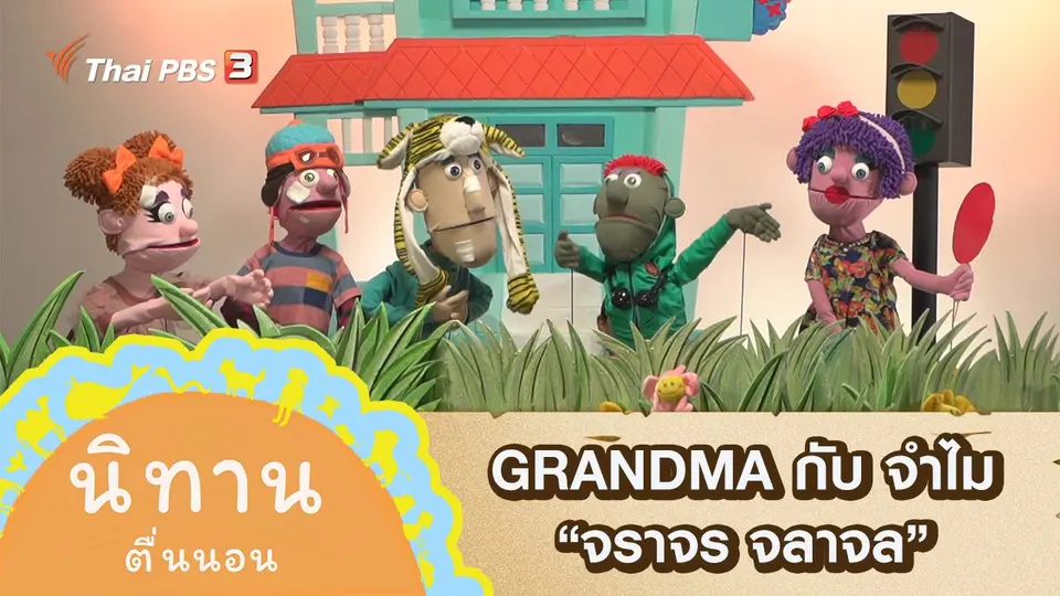 GRANDMA กับ จำไม : จราจร จลาจล
