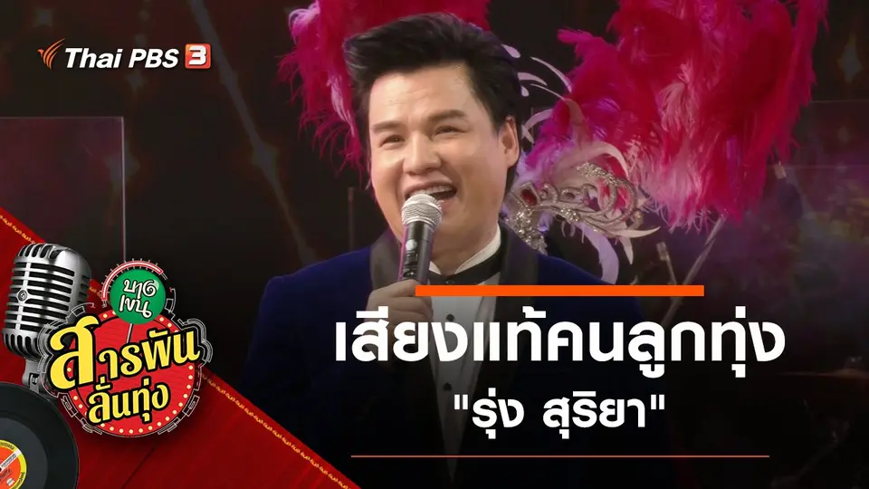 เสียงแท้คนลูกทุ่ง "รุ่ง สุริยา"