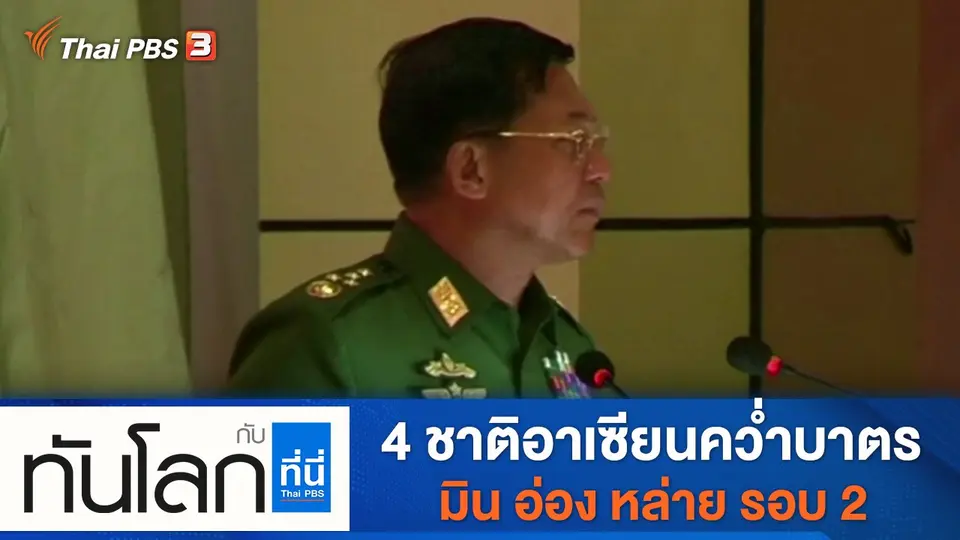 ทันโลก กับ ที่นี่ Thai PBS