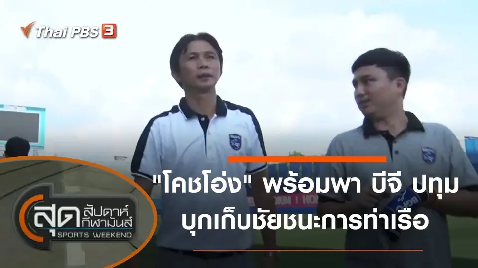 สุดสัปดาห์ กีฬามันส์