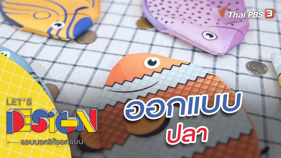 Let's Design แอบบอกให้ออกแบบ
