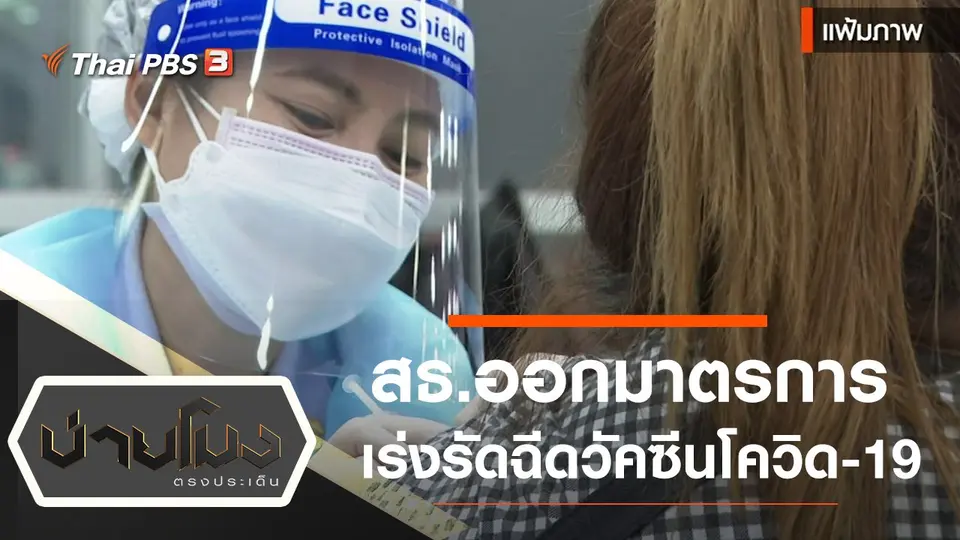 บ่ายโมง ตรงประเด็น