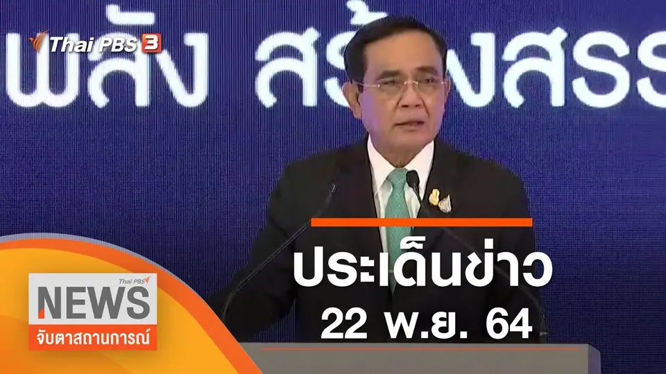 จับตาสถานการณ์