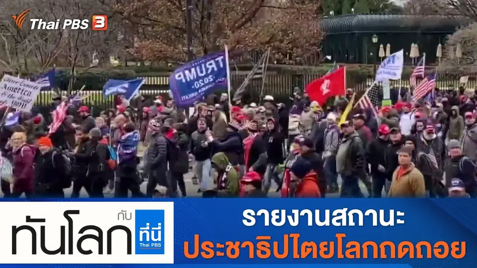 ทันโลก กับ ที่นี่ Thai PBS