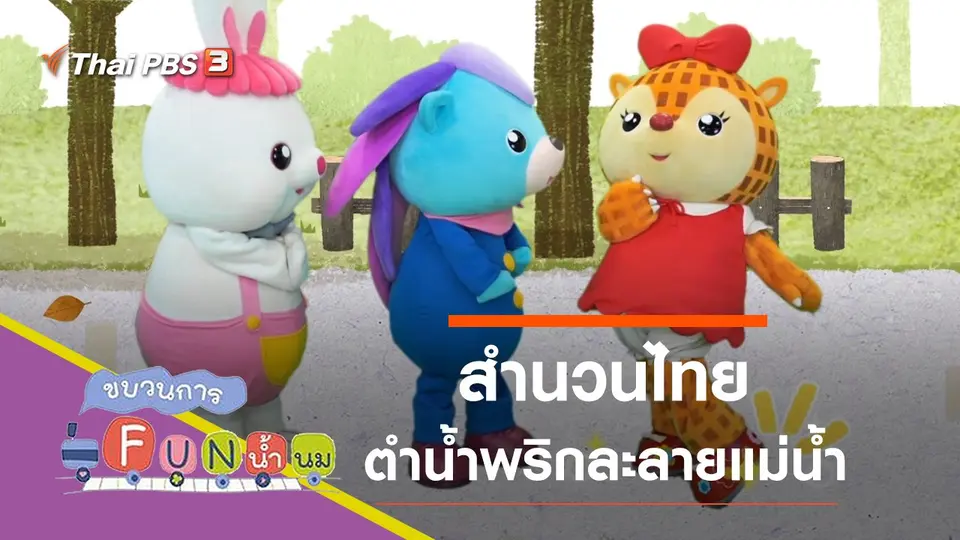 ขบวนการ Fun น้ำนม