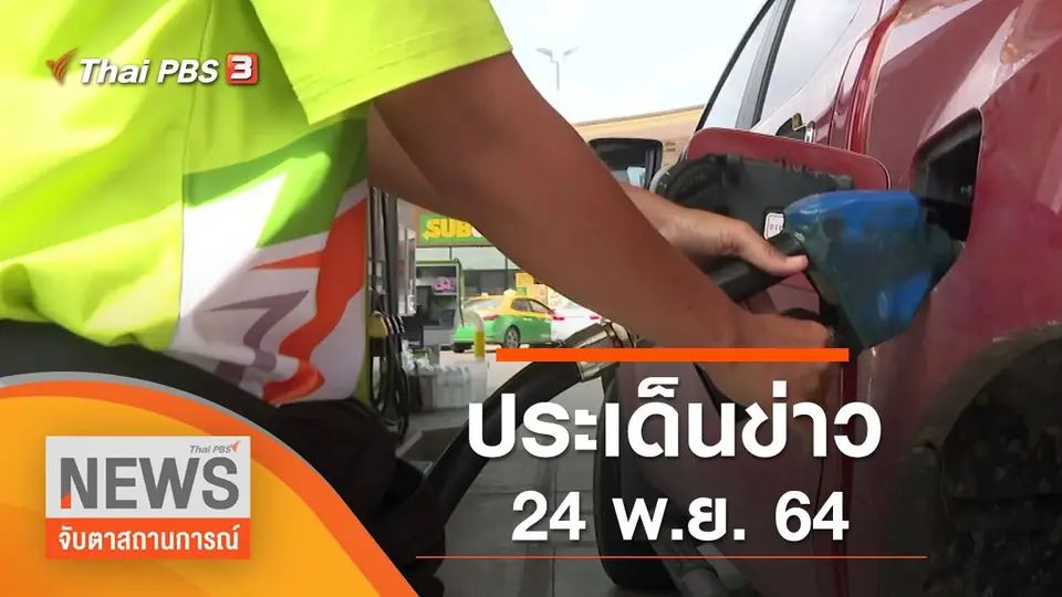 จับตาสถานการณ์