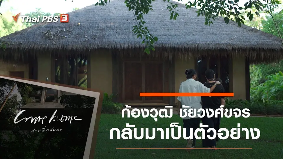 COME HOME บ้านที่กลับมา