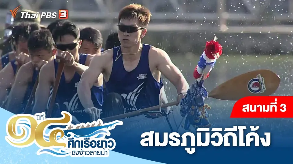 ศึกเรือยาวชิงจ้าวสายน้ำ