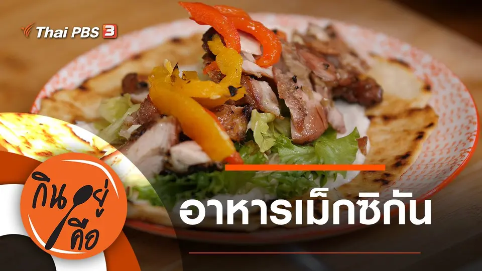 กินอยู่คือ