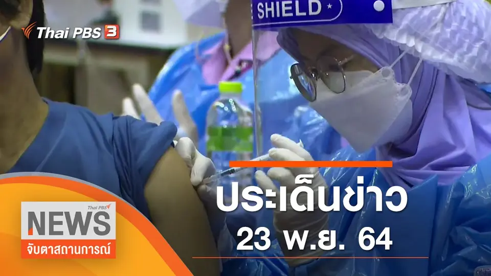 จับตาสถานการณ์