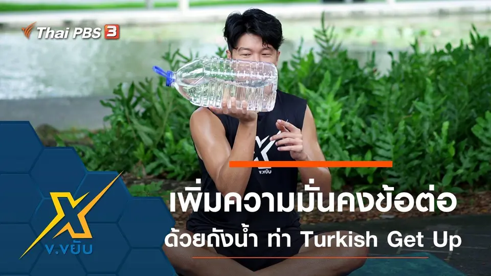ข.ขยับ X