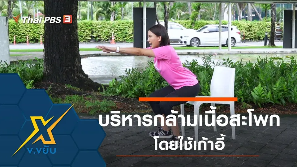 ท่าบริหารกล้ามเนื้อส่วนสะโพกโดยใช้เก้าอี้