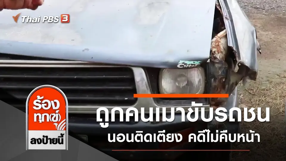 ถูกคนเมาขับรถชน นอนติดเตียง คดีไม่คืบหน้า จ.สุพรรณบุรี