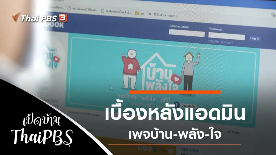 เปิดบ้าน Thai PBS