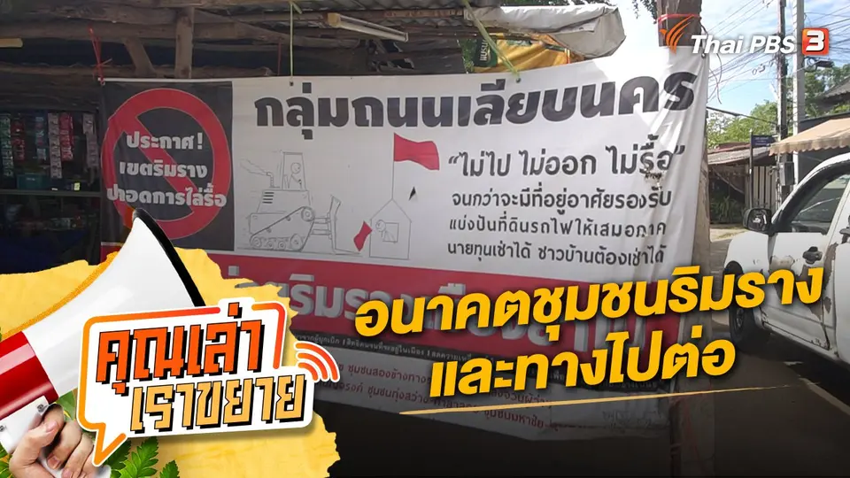 คุณเล่า เราขยาย