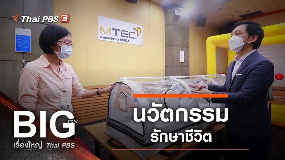 นวัตกรรมรักษาชีวิต
