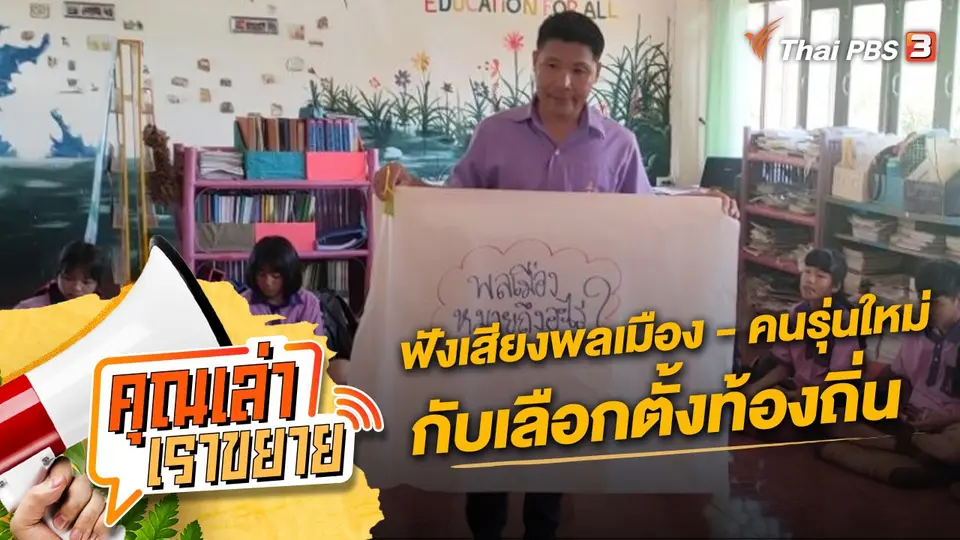 คุณเล่า เราขยาย