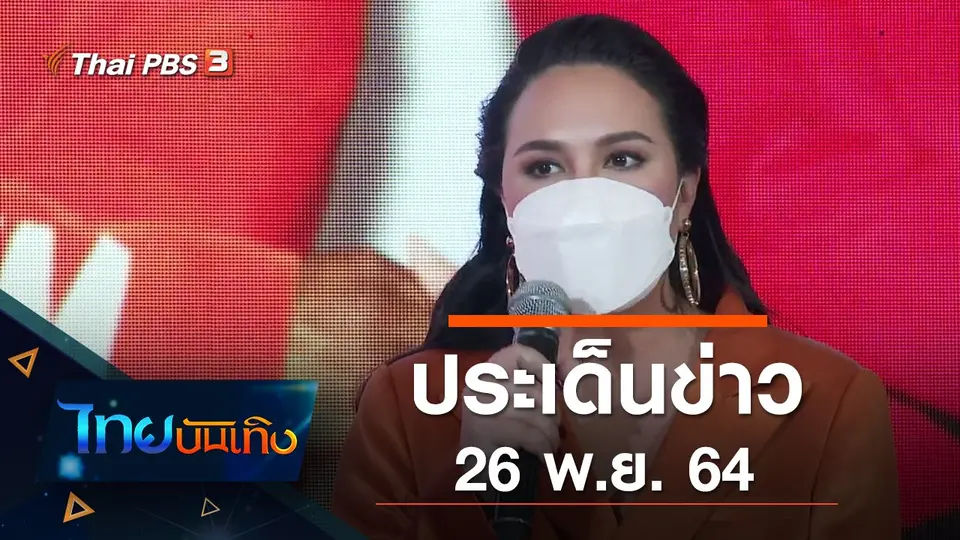 ประเด็นข่าว (26 พ.ย. 64)