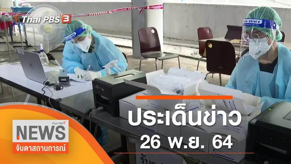 จับตาสถานการณ์