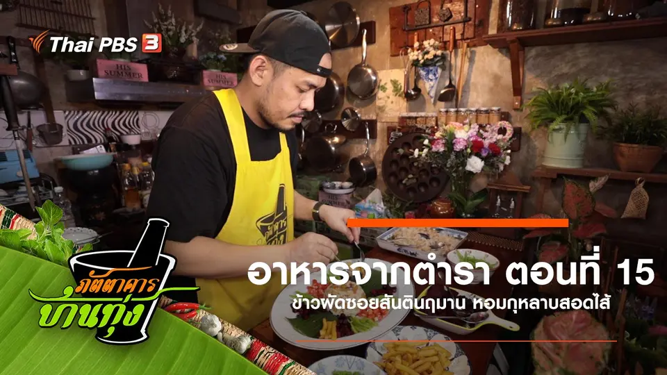 อาหารจากตำรา ตอนที่ 15