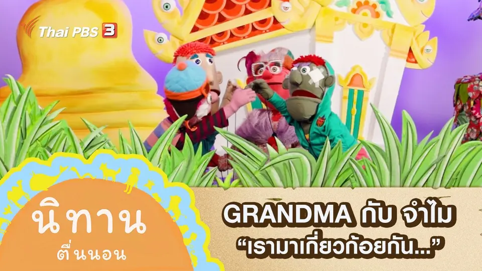 GRANDMA กับ จำไม : เรามาเกี่ยวก้อยกัน...