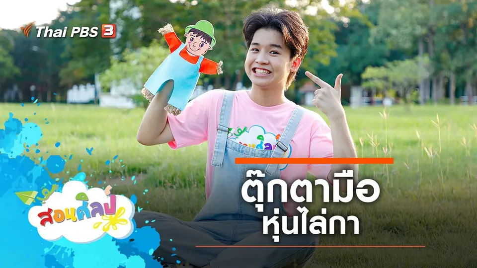 สอนศิลป์