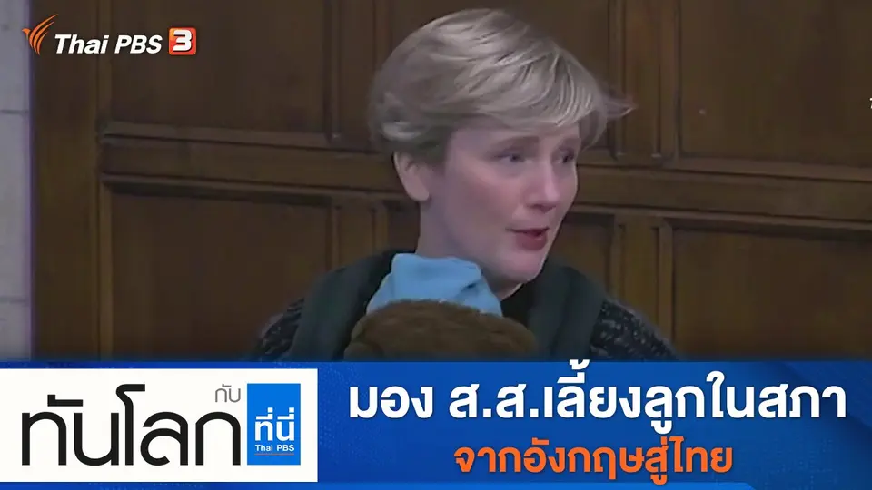 ทันโลก กับ ที่นี่ Thai PBS