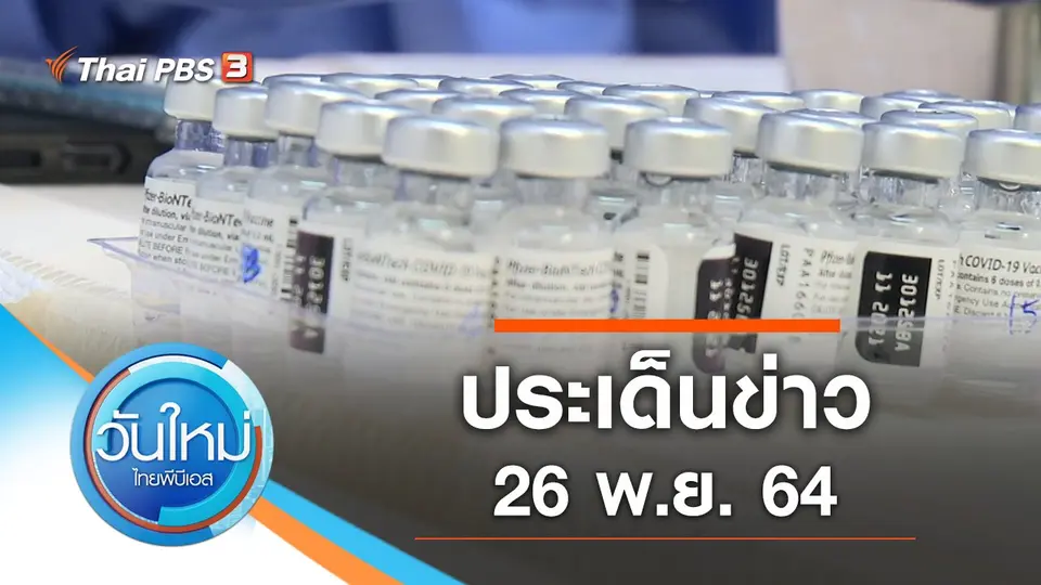 ประเด็นข่าว (26 พ.ย. 64)