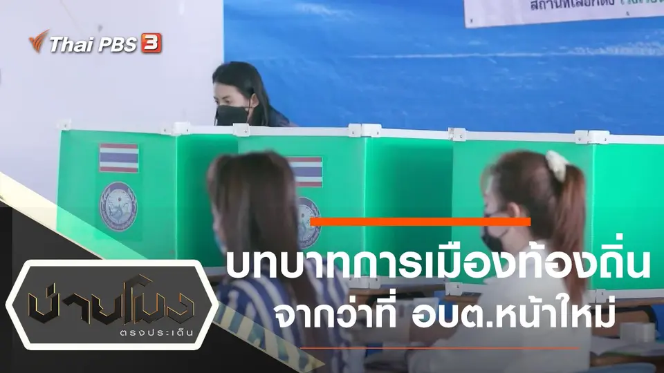 บ่ายโมง ตรงประเด็น