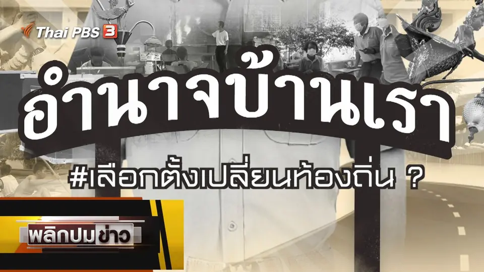 เลือกตั้งเปลี่ยนท้องถิ่น ?