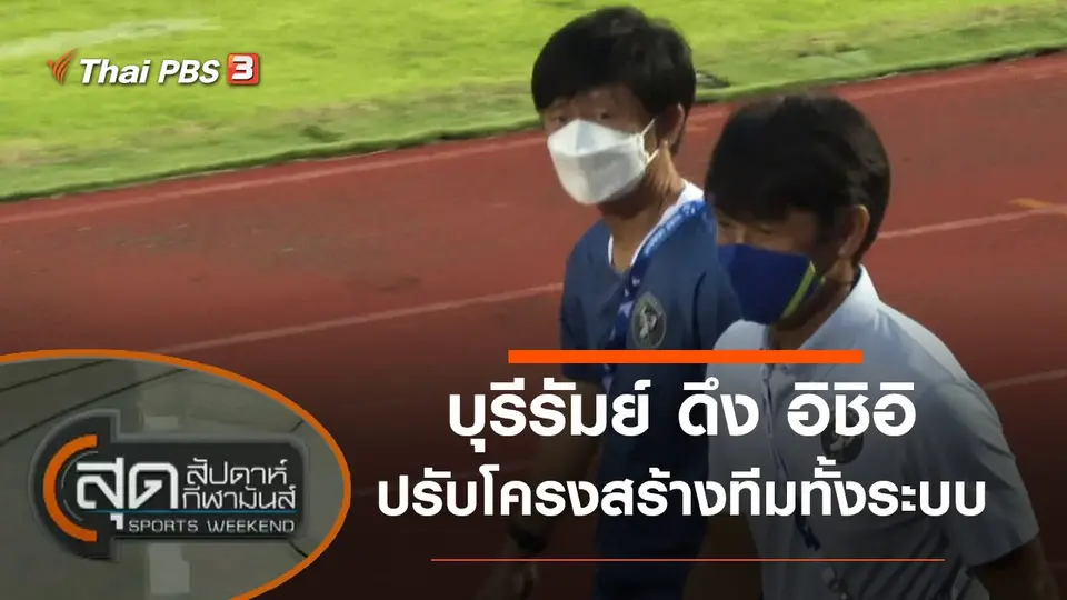 สุดสัปดาห์ กีฬามันส์