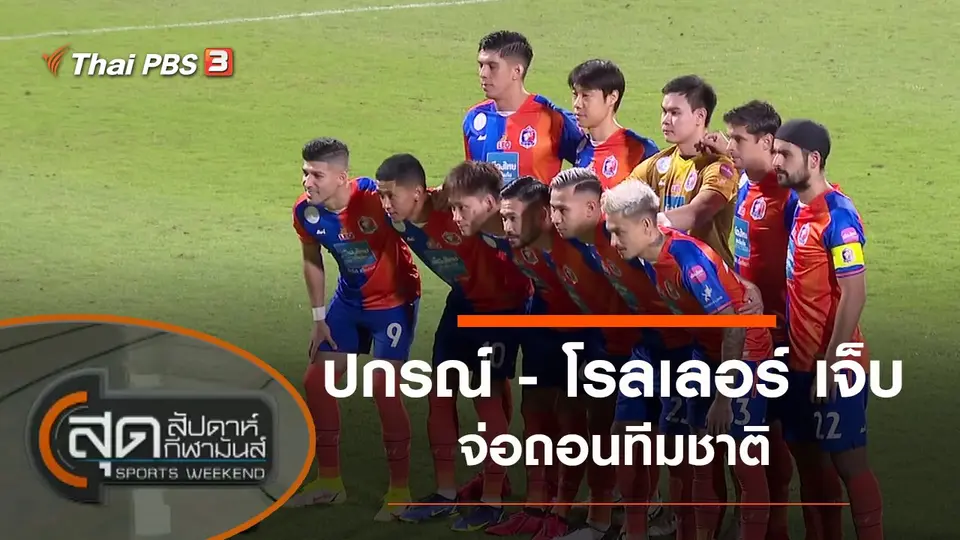 สุดสัปดาห์ กีฬามันส์