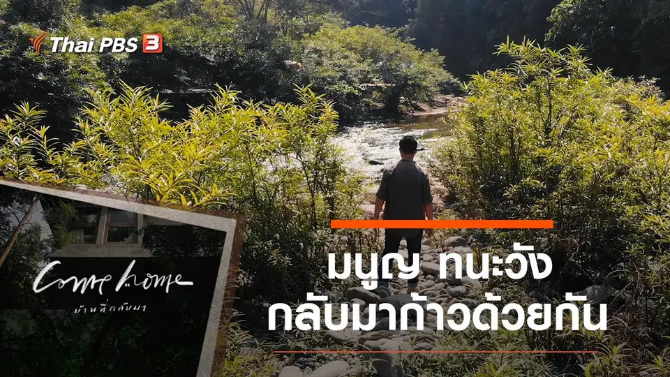 COME HOME บ้านที่กลับมา